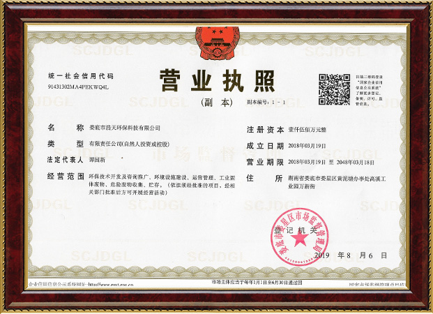 婁底市浩天環(huán)?？萍加邢薰?婁底危險(xiǎn)廢物經(jīng)營(yíng),環(huán)保技術(shù)開(kāi)發(fā)及咨詢推廣,環(huán)境設(shè)施建設(shè),危險(xiǎn)廢物運(yùn)營(yíng)管理