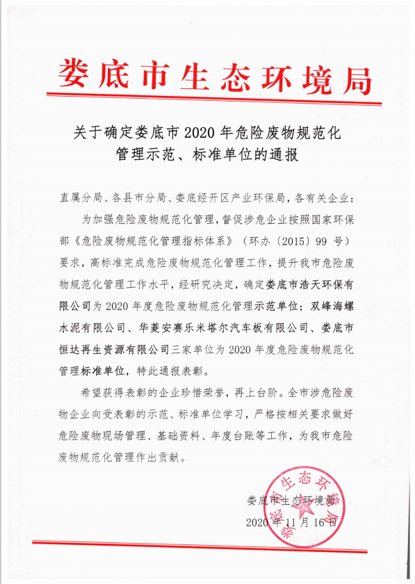 婁底市浩天環(huán)?？萍加邢薰?婁底危險廢物經(jīng)營,環(huán)保技術(shù)開發(fā)及咨詢推廣,環(huán)境設(shè)施建設(shè),危險廢物運營管理
